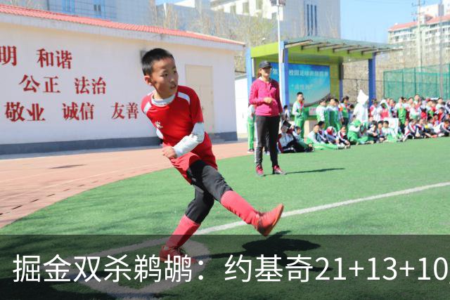 掘金双杀鹈鹕：约基奇21+13+10 200次三双里程碑历史第二人