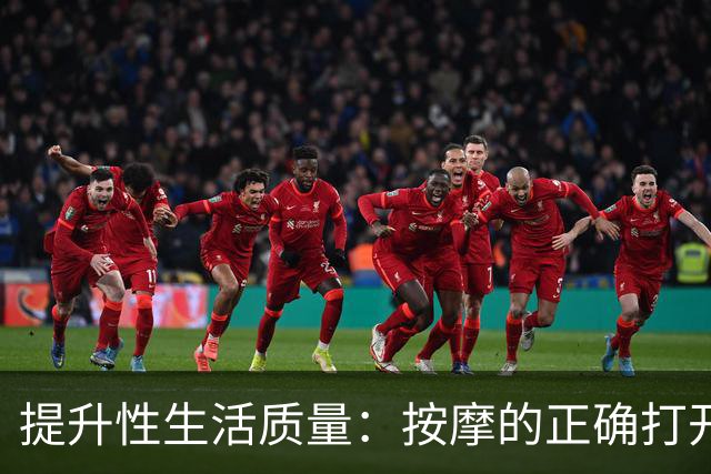 提升性生活质量：按摩的正确打开方式