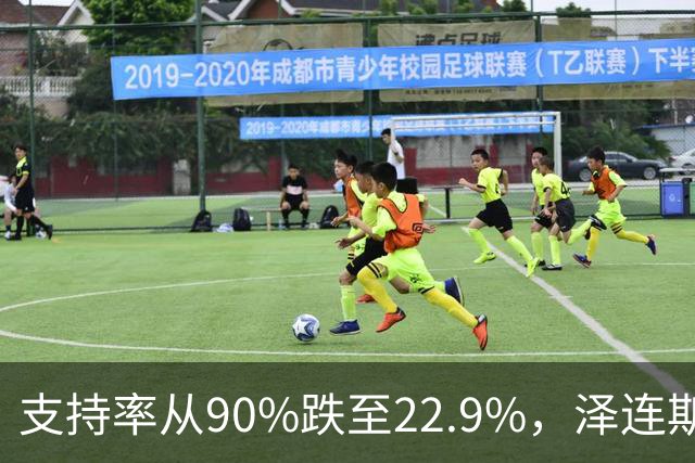 支持率从90%跌至22.9%，泽连斯基提冻战线，恐步萨卡什维利后尘？