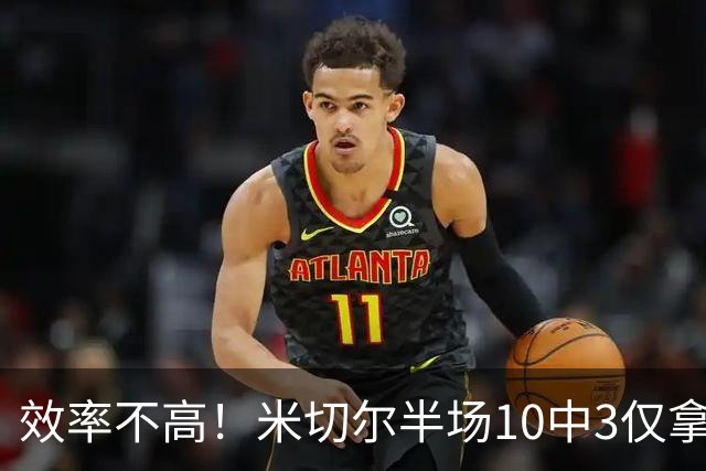 效率不高！米切尔半场10中3仅拿9分5板3助1断