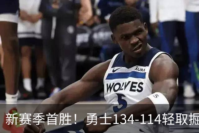 新赛季首胜！勇士134-114轻取掘金，库里24分，新秀伦德博格31+12+6
