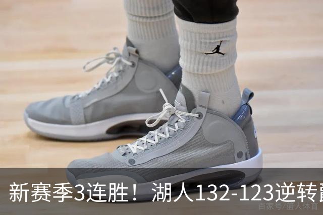 新赛季3连胜！湖人132-123逆转爵士，东契奇狂轰52分8篮板10助攻