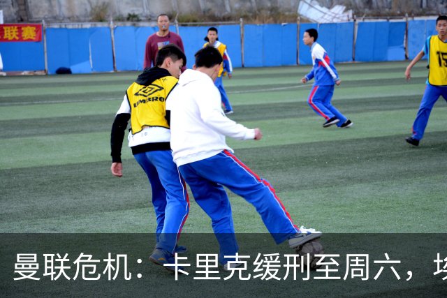曼联危机：卡里克缓刑至周六，埃迪·豪成下任主帅热门