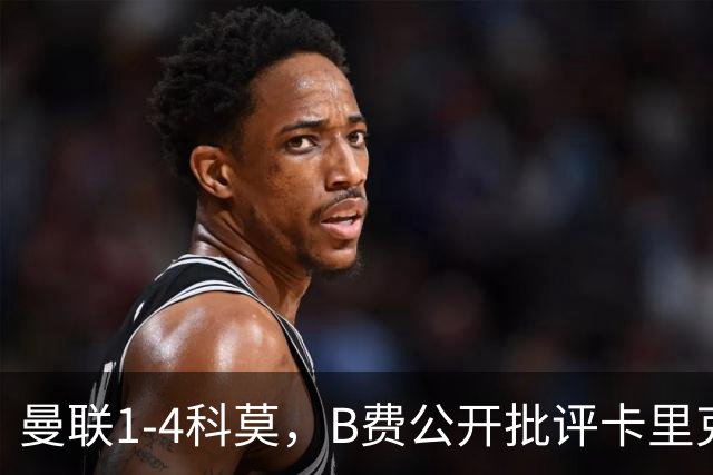 曼联1-4科莫，B费公开批评卡里克战术：谁更站得住脚？