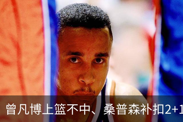 曾凡博上篮不中、桑普森补扣2+1，北京领先广州29分