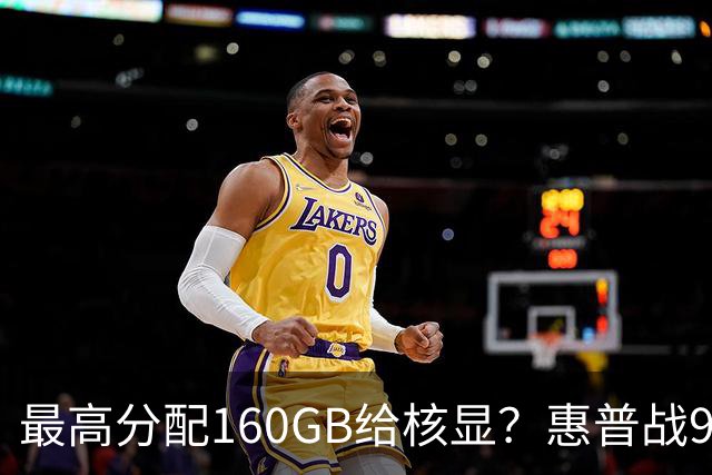 最高分配160GB给核显？惠普战99 Ultra上架，首发59999元