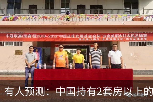 有人预测：中国持有2套房以上的家庭，可能会迎来3个结局，要警惕