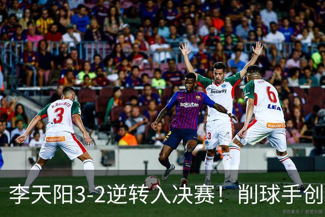 李天阳3-2逆转入决赛！削球手创5纪录国乒队史首人 19岁要一黑到底？