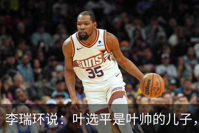 李瑞环说：叶选平是叶帅的儿子，但水平比我高，为什么不能当省长