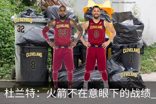 杜兰特：火箭不在意眼下的战绩 只要做好细节胜利自然会到来