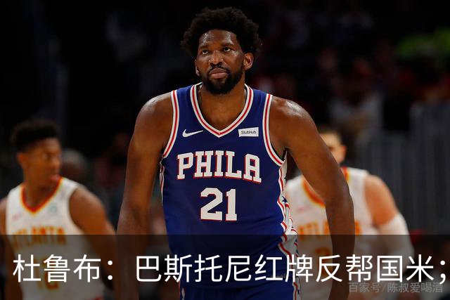 杜鲁布：巴斯托尼红牌反帮国米；姆希塔良的助攻堪比莫德里奇