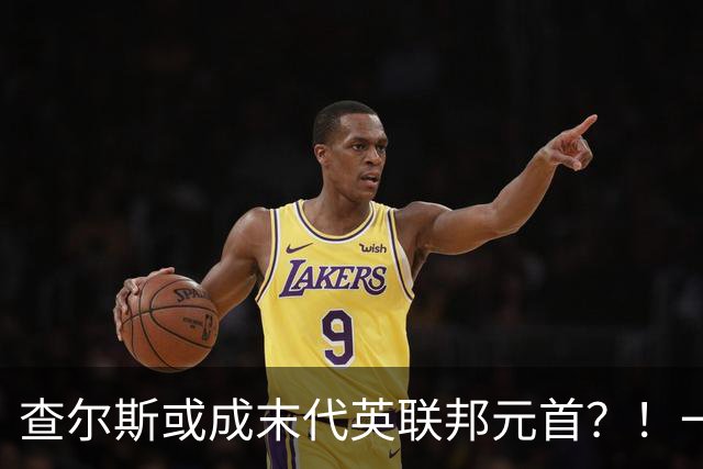 查尔斯或成末代英联邦元首？！一出访就挨骂，威廉：我可不干了！