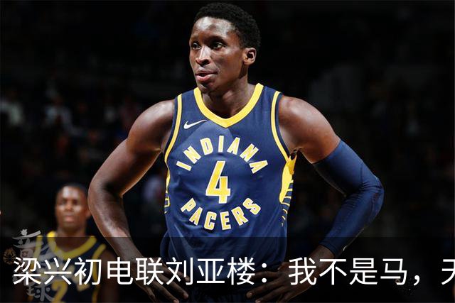 梁兴初电联刘亚楼：我不是马，天天吃豆子，刘：大胆，你骂谁？