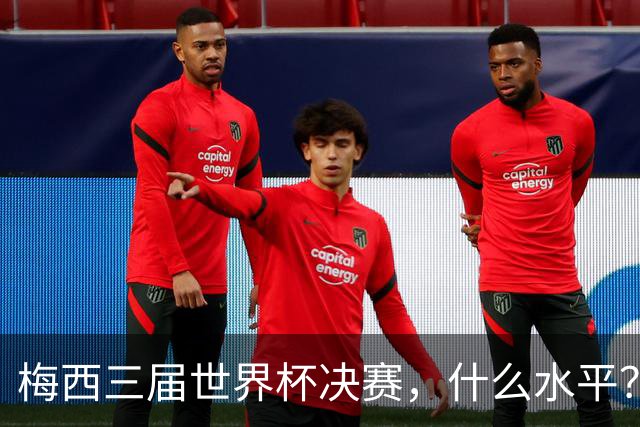 梅西三届世界杯决赛，什么水平？