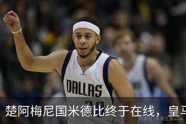 楚阿梅尼国米德比终于在线，皇马中场齿轮咬合