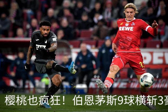 樱桃也疯狂！伯恩茅斯9球横斩3豪强 13天5战全胜1球未丢