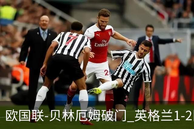 欧国联-贝林厄姆破门 英格兰1-2队史首负希腊