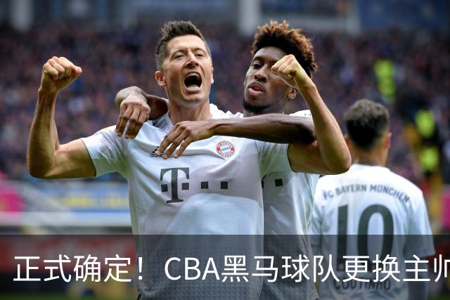 正式确定！CBA黑马球队更换主帅，许钟豪走马上任