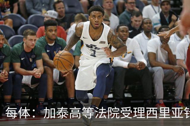 每体：加泰高等法院受理西里亚针对巴萨主席选举的行政诉讼