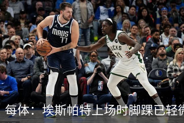 每体：埃斯帕特上场时脚踝已轻微不适，他可能要休战两个月