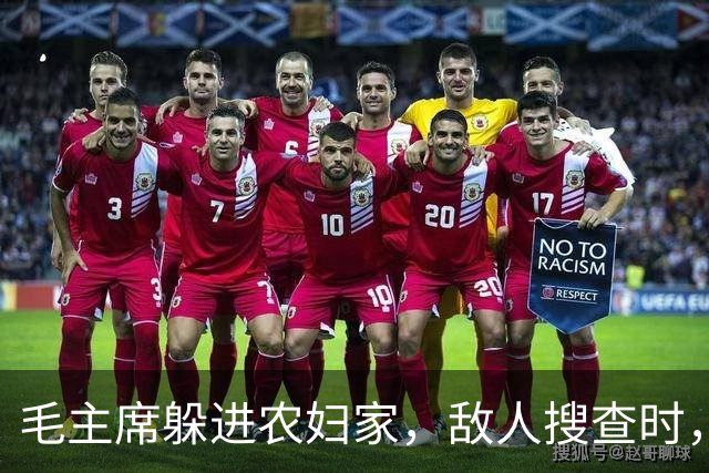毛主席躲进农妇家，敌人搜查时，农妇偷偷告密：官爷，红军在我家
