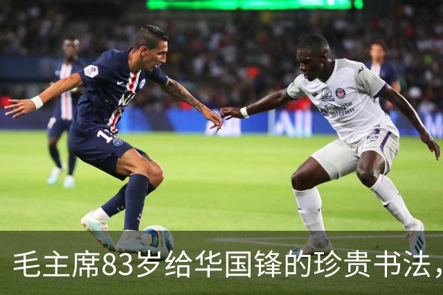 毛主席83岁给华国锋的珍贵书法，练字真的有意义吗？