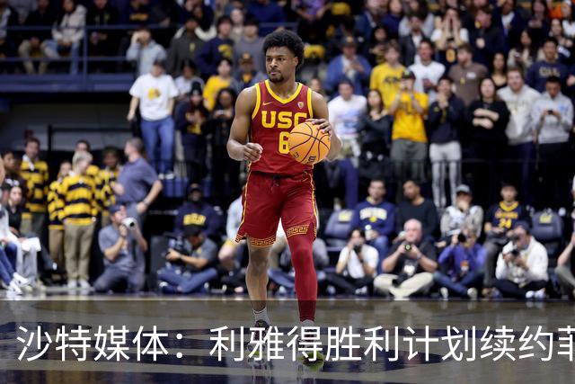 沙特媒体：利雅得胜利计划续约菲利克斯2年，年薪涨至1250万欧