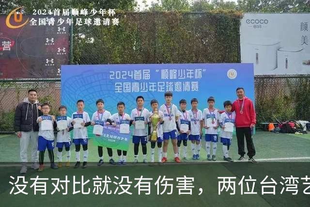没有对比就没有伤害，两位台湾艺人同日表态，大家心中一目了然