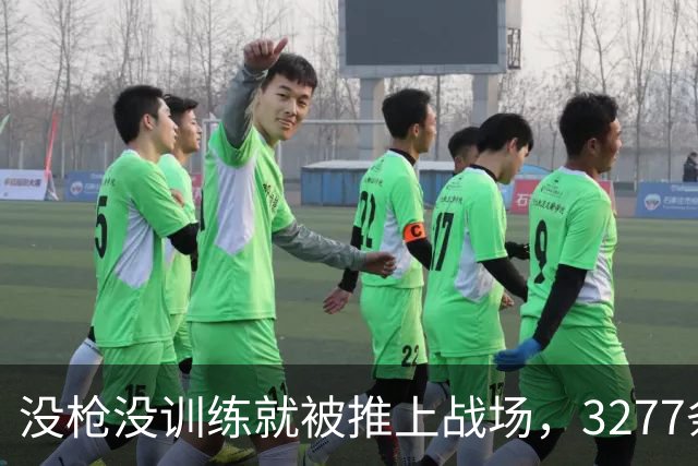 没枪没训练就被推上战场，3277条命28天打出1590个功臣