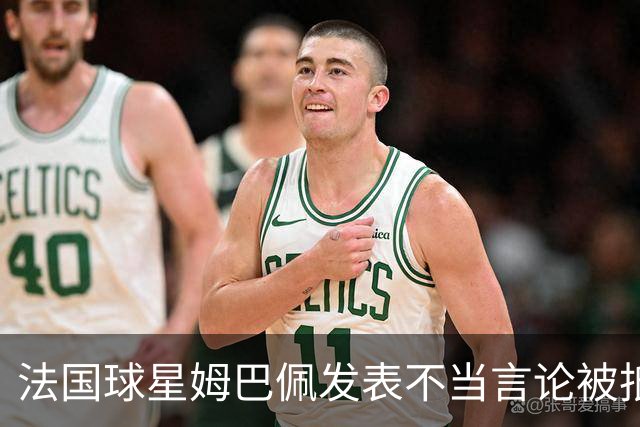 法国球星姆巴佩发表不当言论被抵制