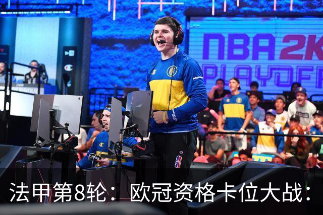 法甲第8轮：欧冠资格卡位大战：大巴黎攻坚遇难题，里昂伺机偷鸡