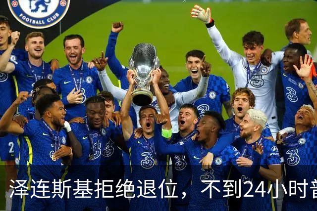 泽连斯基拒绝退位，不到24小时普京与欧洲通话，乌克兰被釜底抽薪