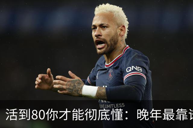 活到80你才能彻底懂：晚年最靠谱的不是子女，不是钱，是这4句话
