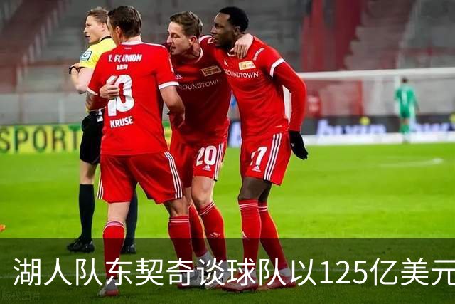 湖人队东契奇谈球队以125亿美元天价出售：已习惯了各种重大变化