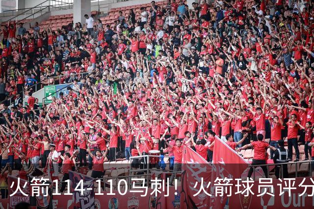 火箭114-110马刺！火箭球员评分：2人超神，3人达标，3人低迷