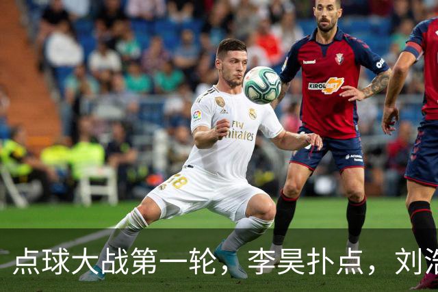 点球大战第一轮，李昊扑点，刘浩帆失点，双方均未罚进