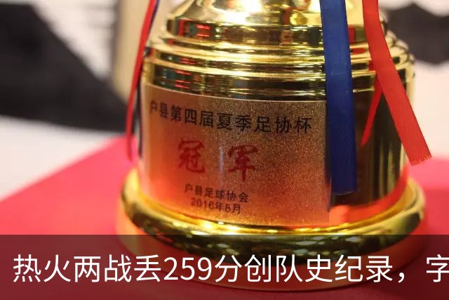 热火两战丢259分创队史纪录，字母哥首次开季两连败