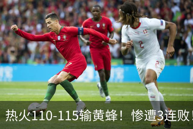 热火110-115输黄蜂！惨遭3连败！此战看到4个事实：2换8交易很值得