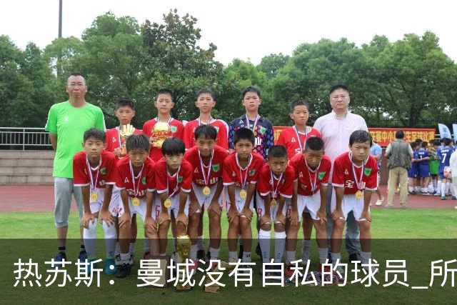 热苏斯：曼城没有自私的球员 所有人都想帮助球队
