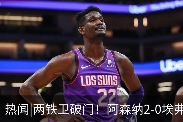 热闻|两铁卫破门！阿森纳2-0埃弗顿，英超积分追平输球曼城