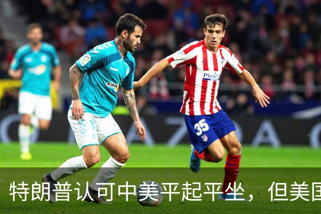 特朗普认可中美平起平坐，但美国重启四方峰会，已比中国矮了一头