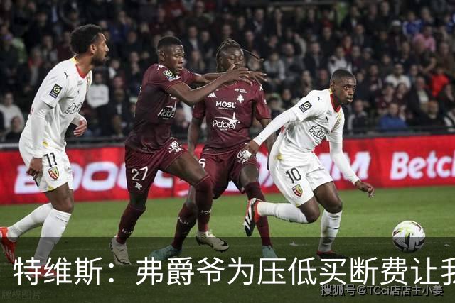 特维斯：弗爵爷为压低买断费让我坐在替补席，加盟曼城更像是复仇