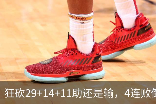 狂砍29+14+11助还是输，4连败倒数第一！联手83分先生真赌错了