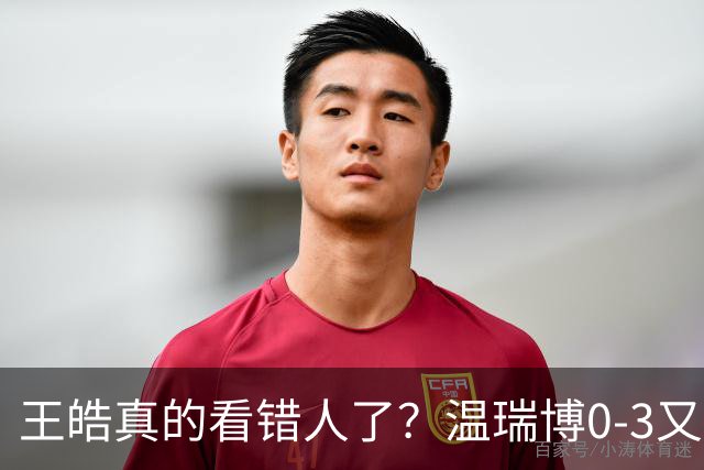 王皓真的看错人了？温瑞博0-3又输了，30岁老将梁靖崑油箱还有油