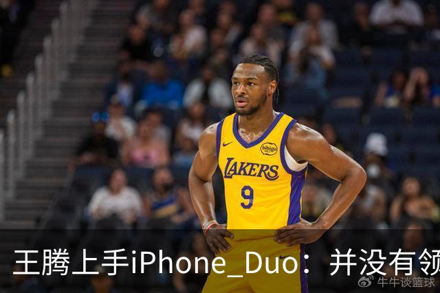 王腾上手iPhone Duo：并没有领先小米、华为