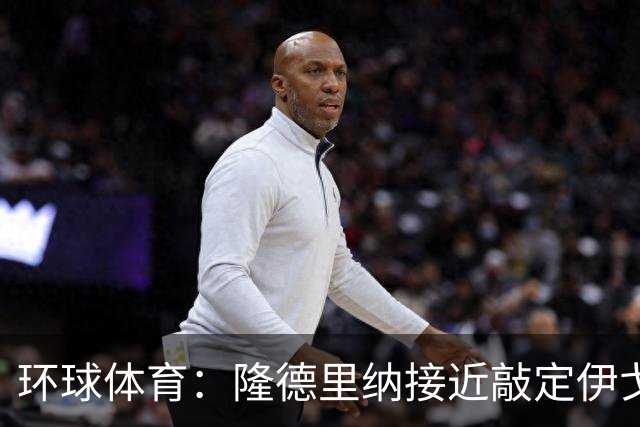 环球体育：隆德里纳接近敲定伊戈-马加良斯