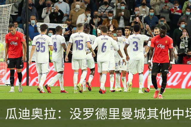 瓜迪奥拉：没罗德里曼城其他中场踢得也不错