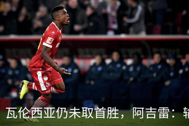 瓦伦西亚仍未取首胜，阿吉雷：输黄潜责任都在我