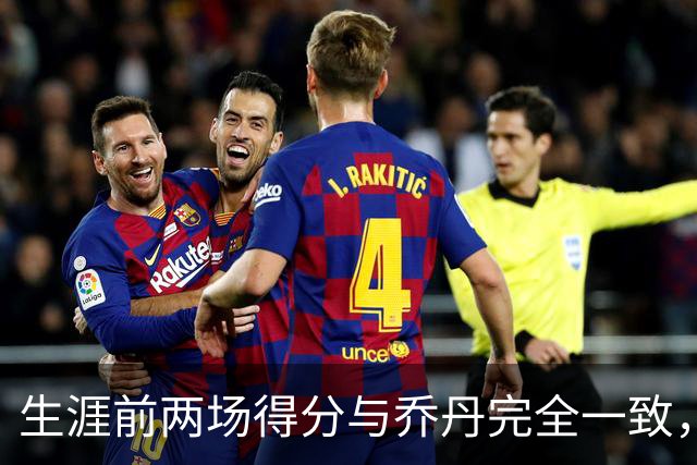 生涯前两场得分与乔丹完全一致，这位4号秀是谁