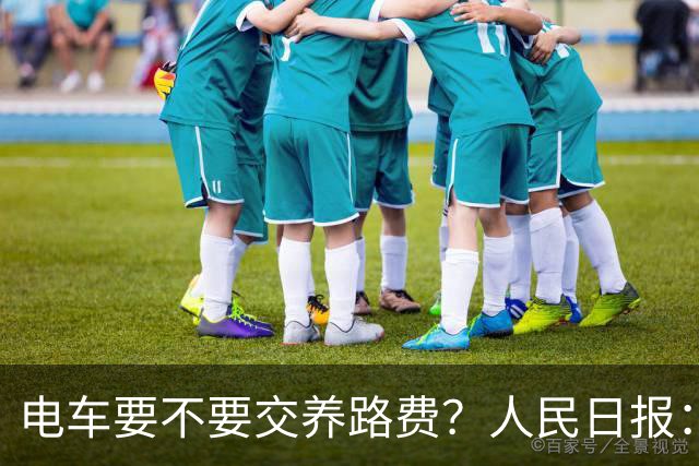 电车要不要交养路费？人民日报：这不是普通车主之间的矛盾